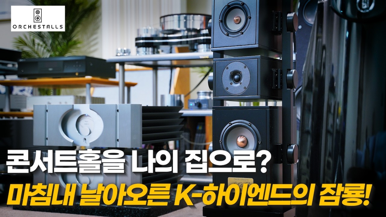 콘서트홀을 나의 집으로? 마침내 날아오른 K-하이엔드의 잠룡! 오케스톨스 OCS 600CE Mini