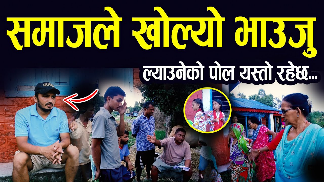 समाज बोल्यो भाउजु ल्याएर घर भाड्ने बाउको बारेमा सत्य यस्तो रहेछ II social issue