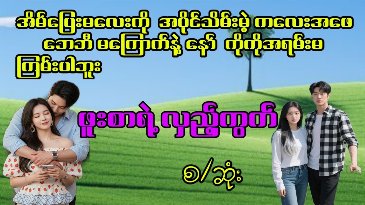 ဘေဘီမကြောက်နဲ့နော်  ကိုကို အရမ်းမကြမ်းပါဘူး(စဆုံး)#အချစ်ကြမ်းကြမ်း #zin audiobook channel #