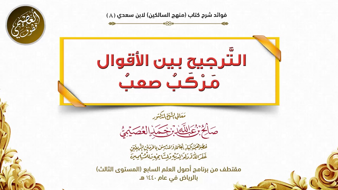 08 الترجيح بين الأقوال مركب صعب | شرح منهج السالكين |الشيخ صالح العصيمي