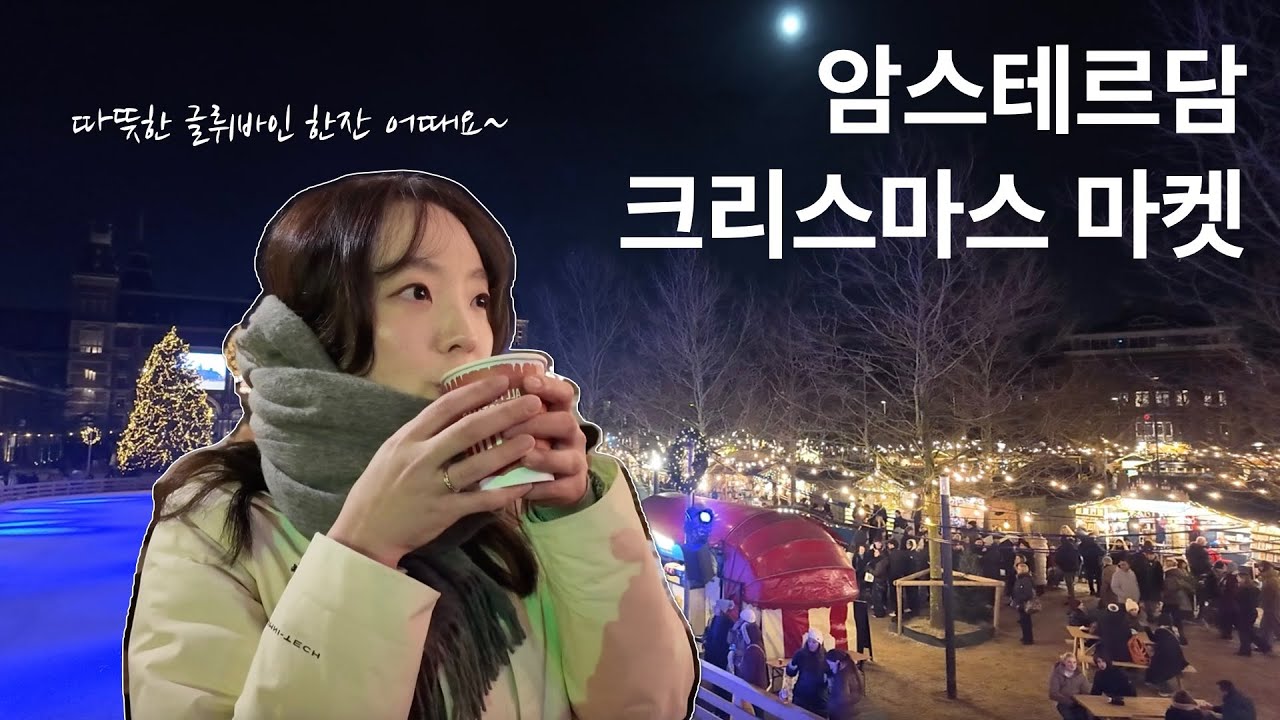 암스테르담의 반짝이는 크리스마스 🎄✨| 현실은 사람 구경만 실컷 하고 온 건에 대하여