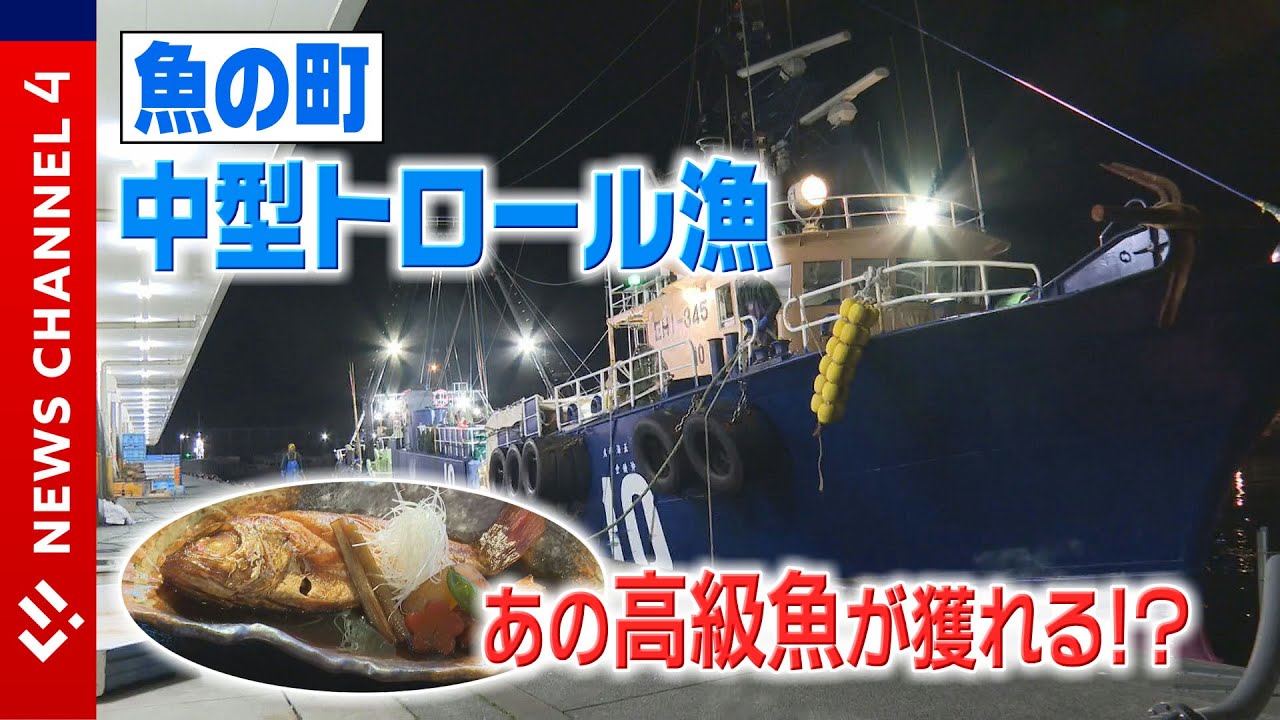 魚の町・伝統の中型トロール漁　あの高級魚も獲れる！？＜NEWS CH.4＞
