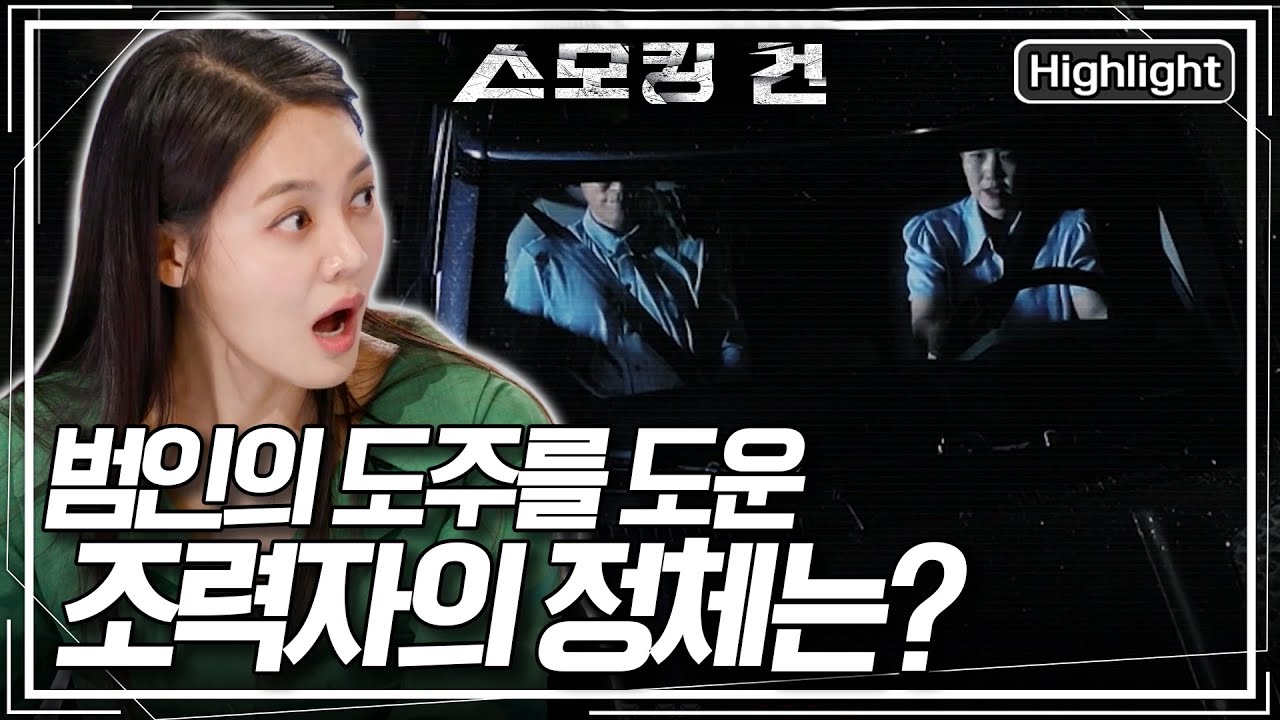 [스모킹 건2 EP. 103-2] 충격적 반전! 범인의 도주를 도운 조력자의 충격적인 정체는? KBS 250715 방송