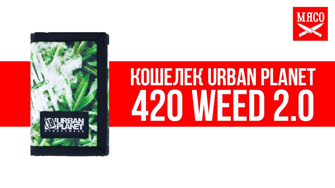 Кошелек Urban Planet - 420 Weed 2.0. Обзор