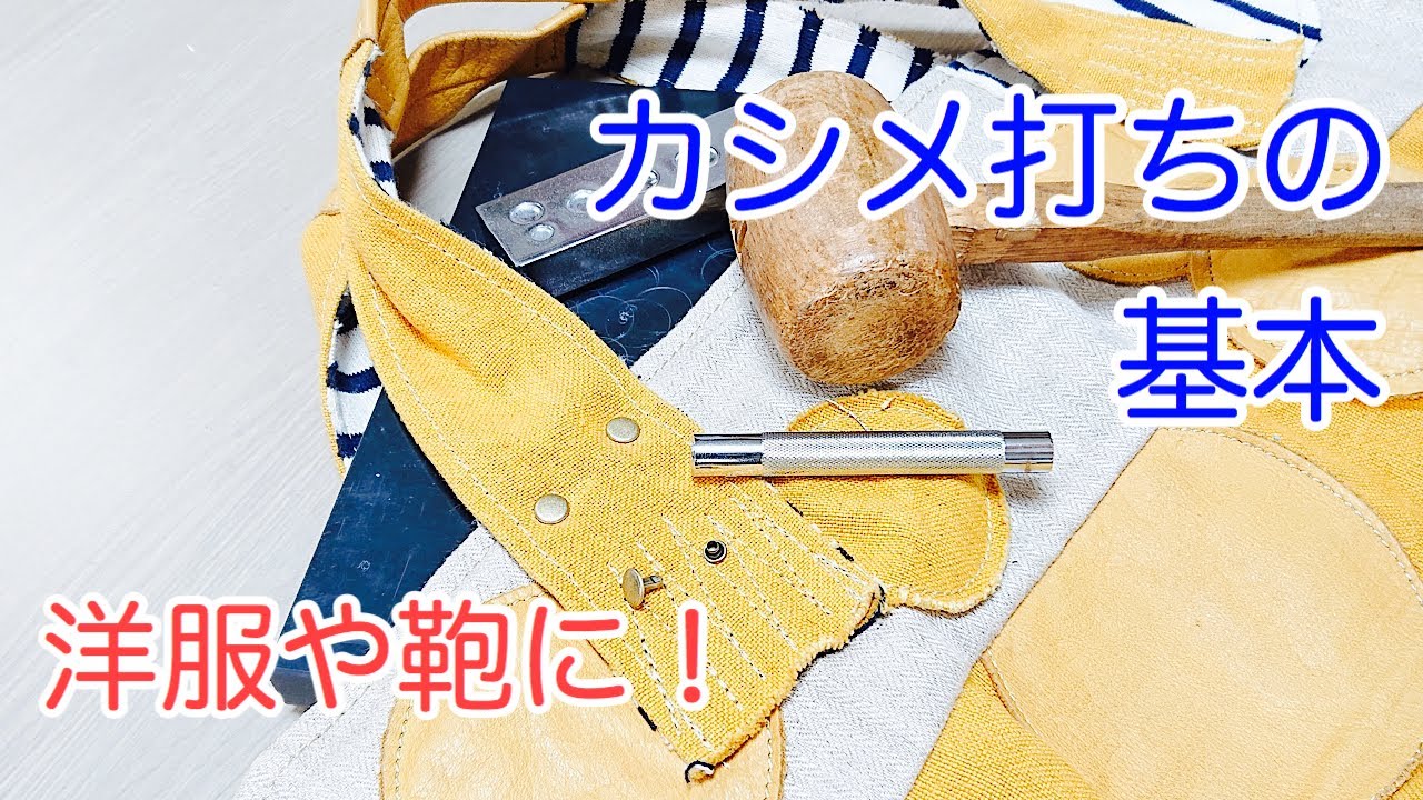 【カシメ打ち】鞄や洋服に基本のカシメ打ち