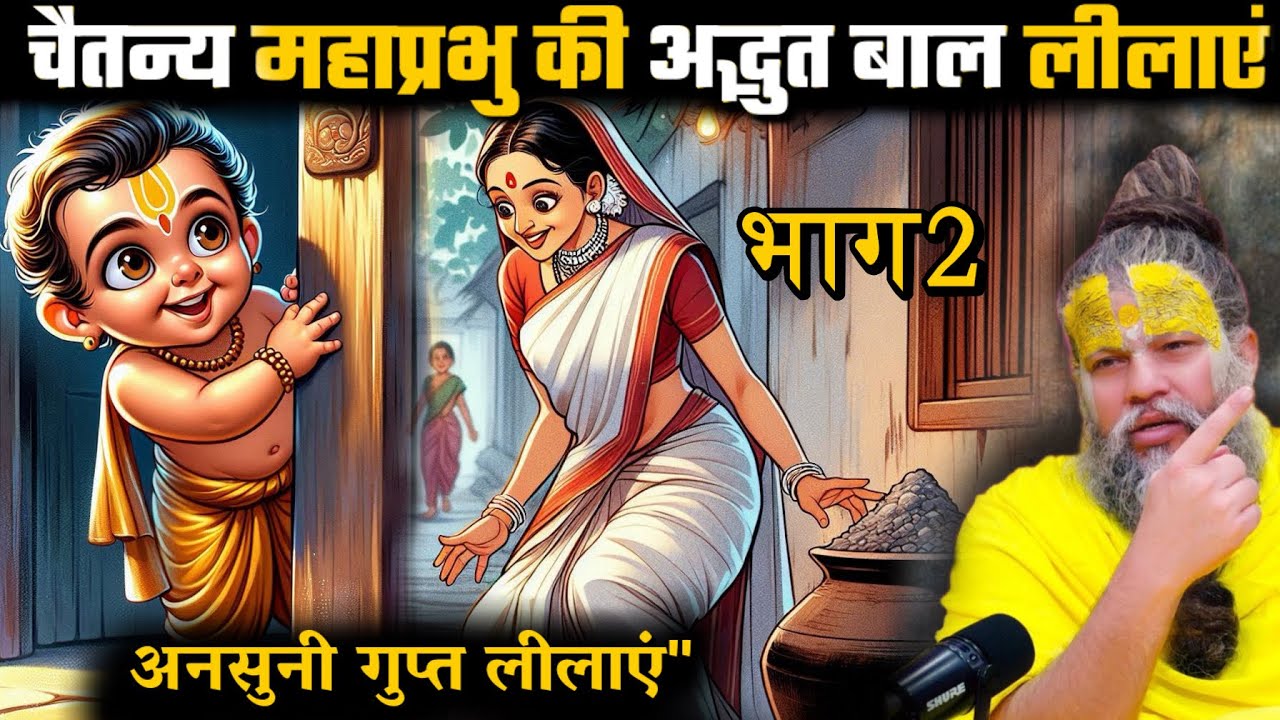 महाप्रभु की बचपन की लीलाएं | नटखट निमाई की अद्भुत कथाएं