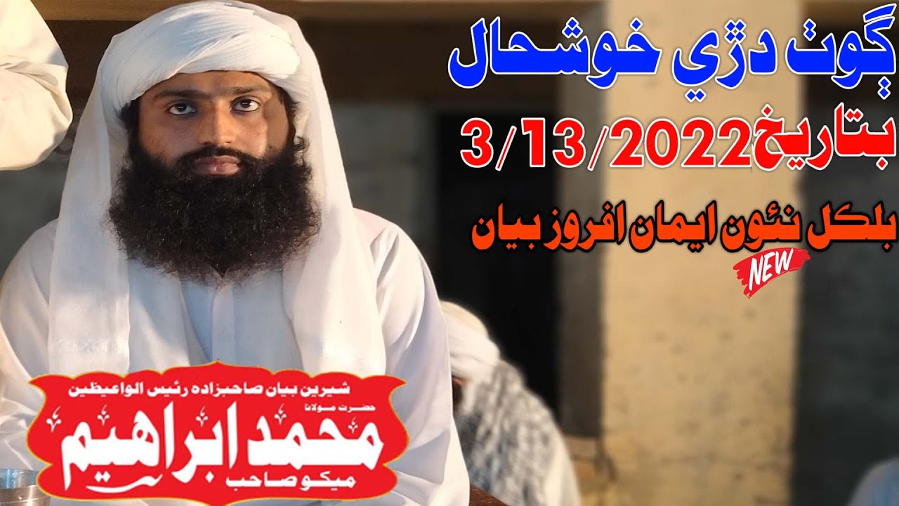 Molana Muhmmad Ibrahim Mekho Sahab new Full Bayan (2022) Goth Dari Kuhshaal (Muslim Channel)