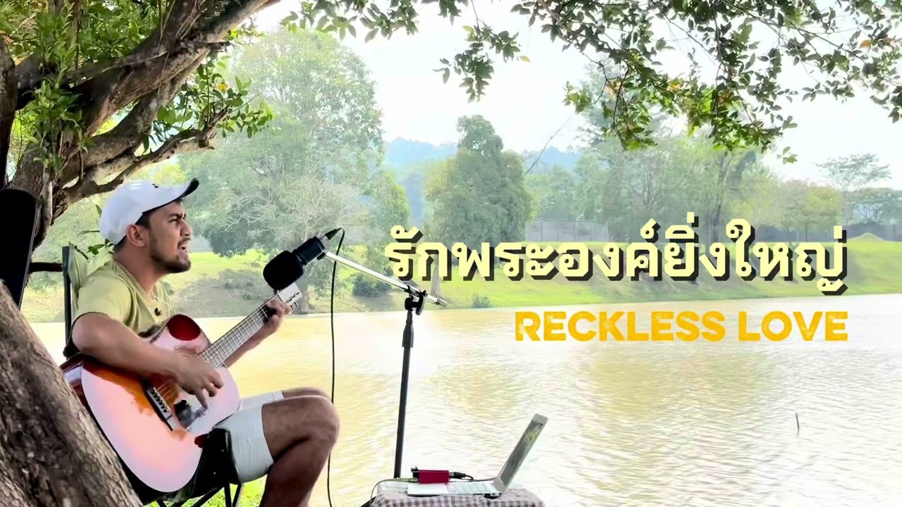 รักพระองค์ยิ่งใหญ่ Reckless love 