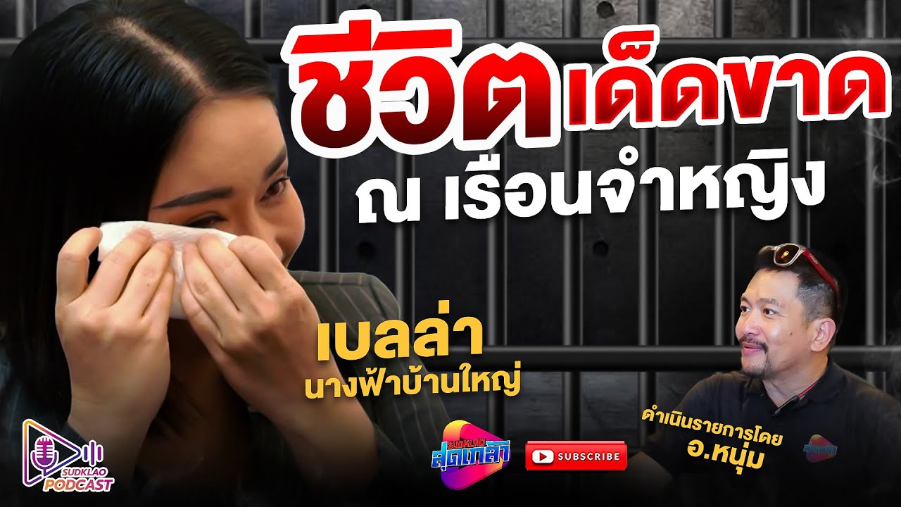 ชีวิตหลังกำแพง เรือนจำหญิง 