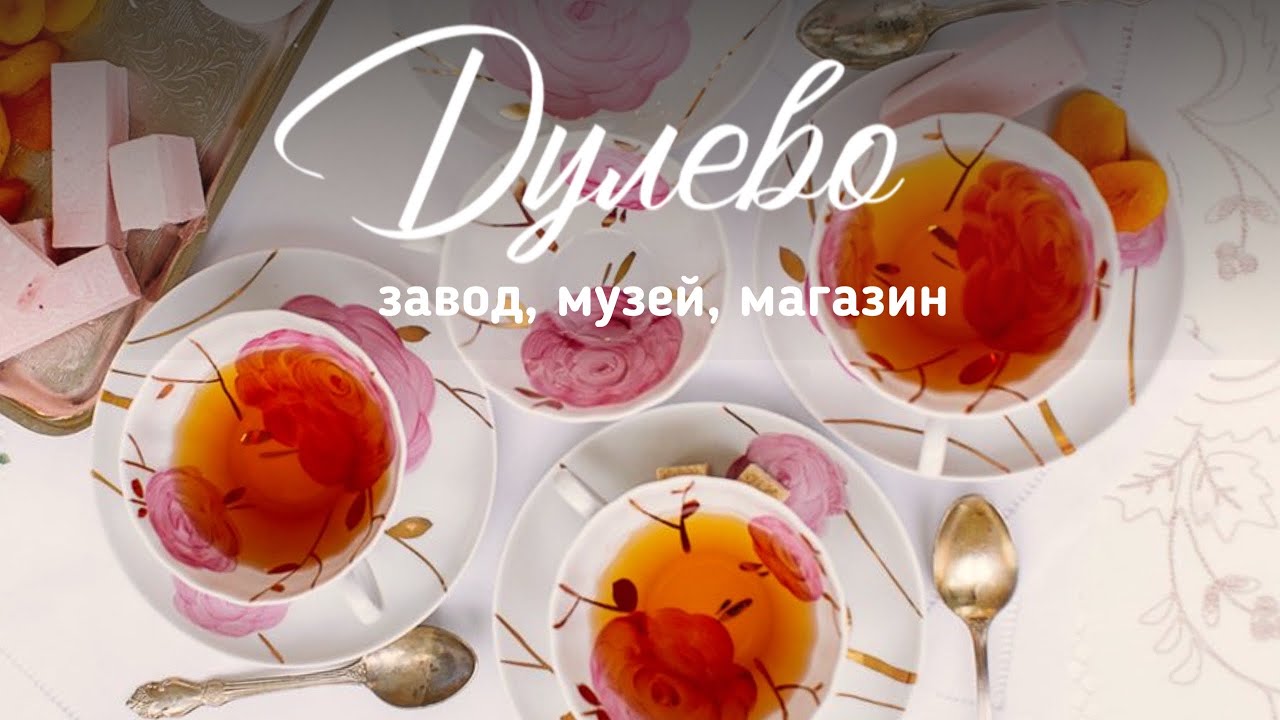 Дулево | Производство Дулевского фарфора, музей, магазин при заводе | Винтаж | Антиквариат