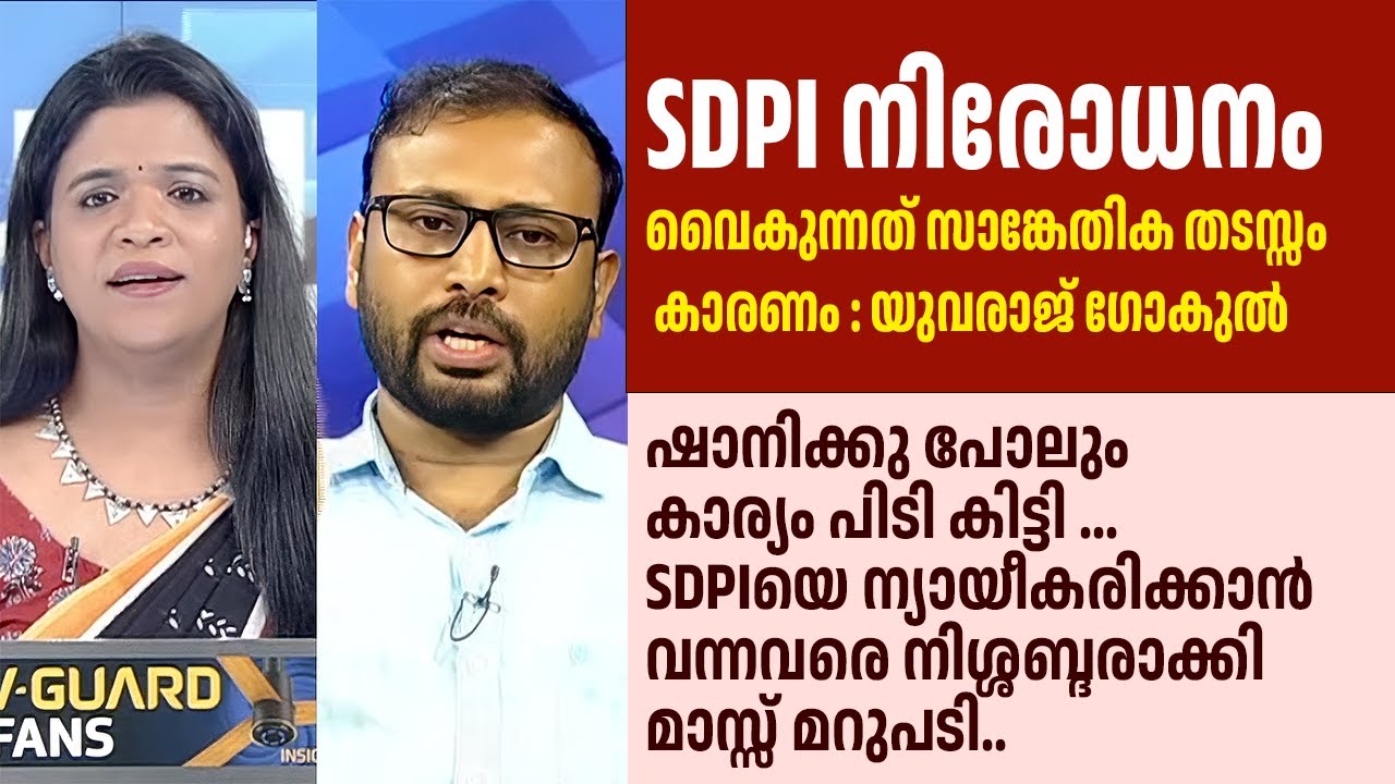 SDPI രാജ്യദ്രോഹികൾ തന്നെയാണ്. ന്യായീകരിക്കാൻ വന്നവരെ നിശ്ശബ്ദരാക്കി  യുവരാജ് ഗോകുൽ Yuvraj Gokul