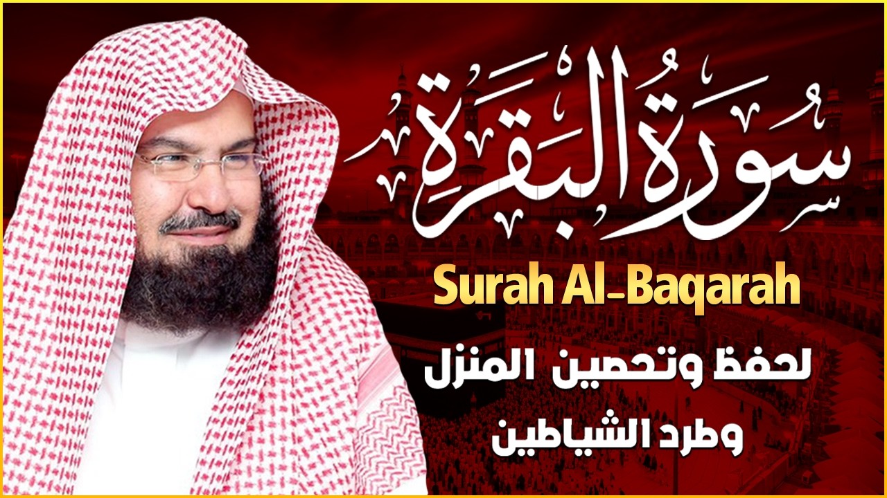 سورة البقرة (كاملة) للشيخ عبد الرحمن السديس لحفظ وتحصين المنزل وجلب البركة تلاوة رائعة Sourah Baqara