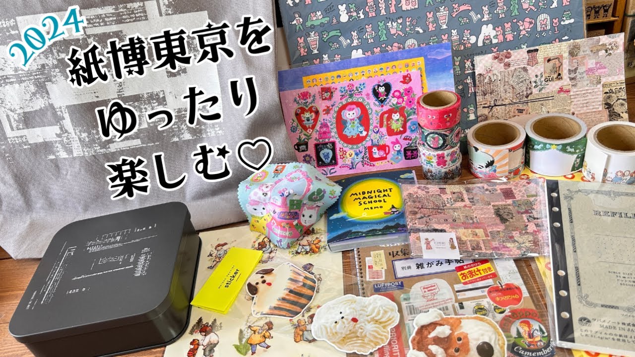 ゆるりと楽しむ紙博東京2024＊3日目の購入品紹介♡