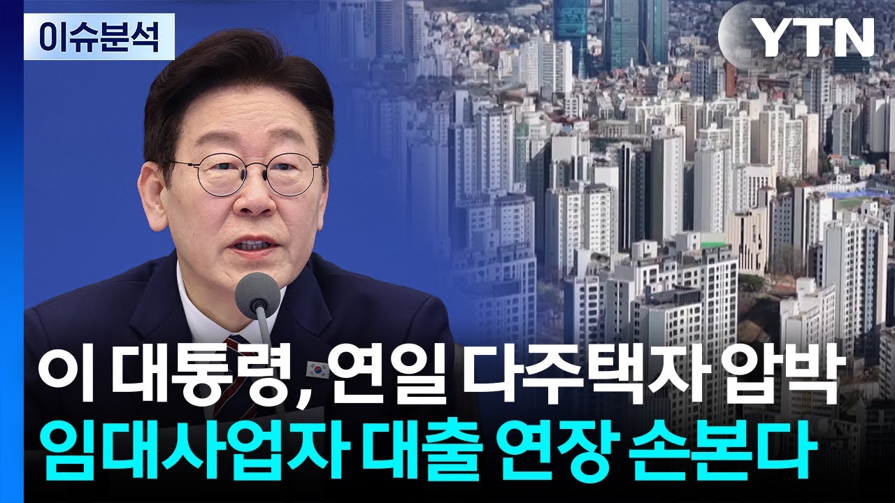 이재명 대통령 연일 다주택자 압박...임대사업자 대출 만기 연장 손본다 / YTN