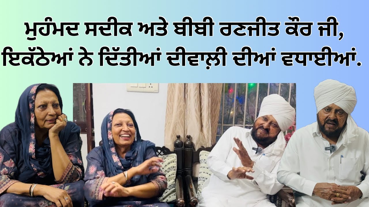 ਮੁਹੰਮਦ ਸਦੀਕ ਅਤੇ ਬੀਬੀ ਰਣਜੀਤ ਕੌਰ ਜੀ,ਇਕੱਠੇਆਂ ਨੇ ਦਿੱਤੀਆਂ ਦੀਵਾਲ਼ੀ ਦੀਆਂ ਵਧਾਈਆਂ. #bibiranjitkaur #mohdsadiq
