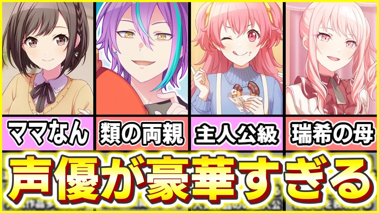 【プロセカ】フルボイスとなったキャラクターの声優が豪華すぎる件【ゆっくり実況】