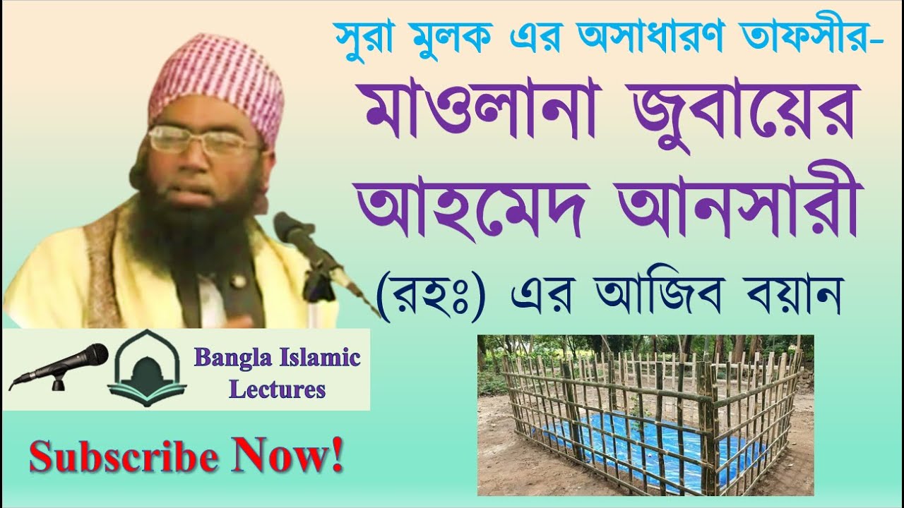 হযরত মাওলানা জুবায়ের আহমেদ আনসারী (রহঃ) এর সুরা মুলকের তাফসীর! Bangla Islamic Lectures