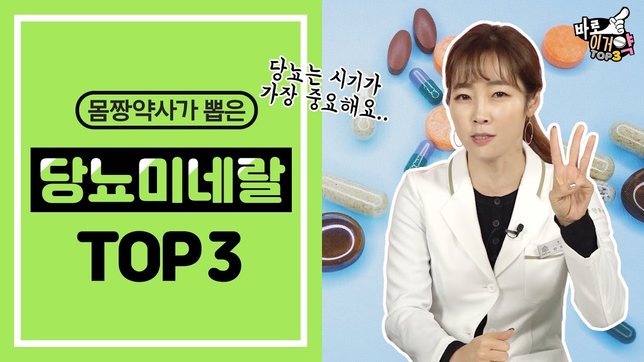 당뇨에 좋은 미네랄, 딱 3가지만 추천드립니다!ㅣ당뇨미네랄 BEST 3 제품ㅣ약사 먹어보고 알려주는 바로 이거약👍🏻ㅣ몸짱 약사 민재원