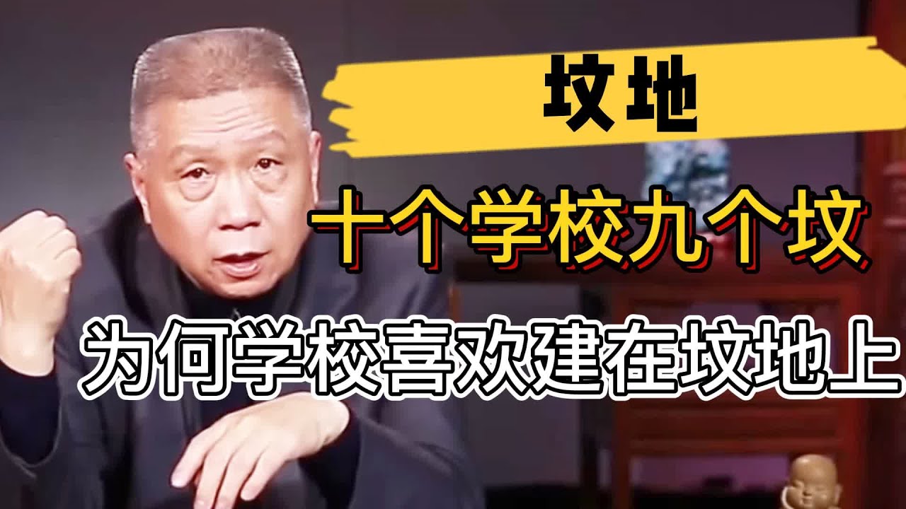 俗話説：十個學校九個墳，爲何學校都喜歡建在墳地上？馬爺説出真實原因！  #观复嘟嘟#马未都#圆桌派#窦文涛#中国#历史