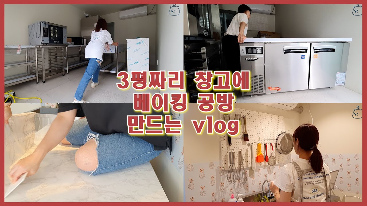 [공방vlog] 3평짜리 베이킹공방 만들기 👩‍🔧