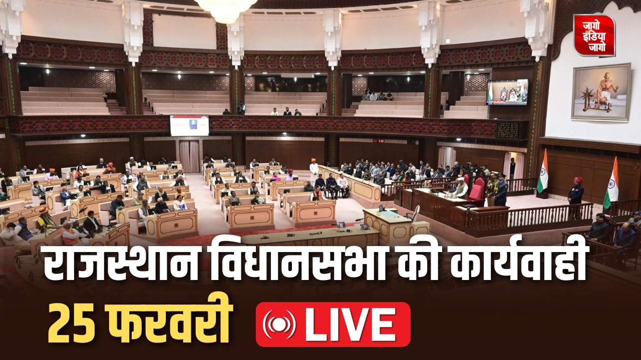 Rajasthan Assembly Live: राजस्थान विधानसभा की 25 फरवरी की कार्यवाही का लाइव। Budget Session 2026