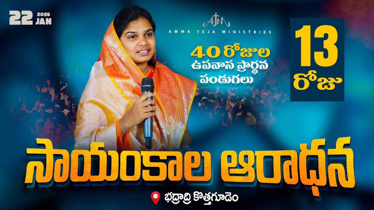 🔴22.01.2026 || 40 రోజులు ఉపవాసం ప్రార్ధనలు  || Day - 13 || Evening Service || Pastor Amma Ministries