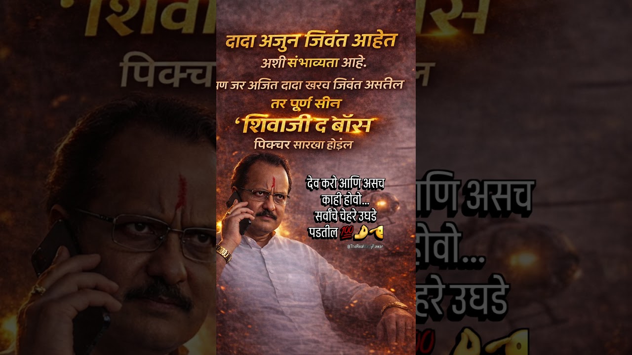 Dada ❤️🤌 #ajitdada #ajitpawar #comeback #game #ncp #news #boss