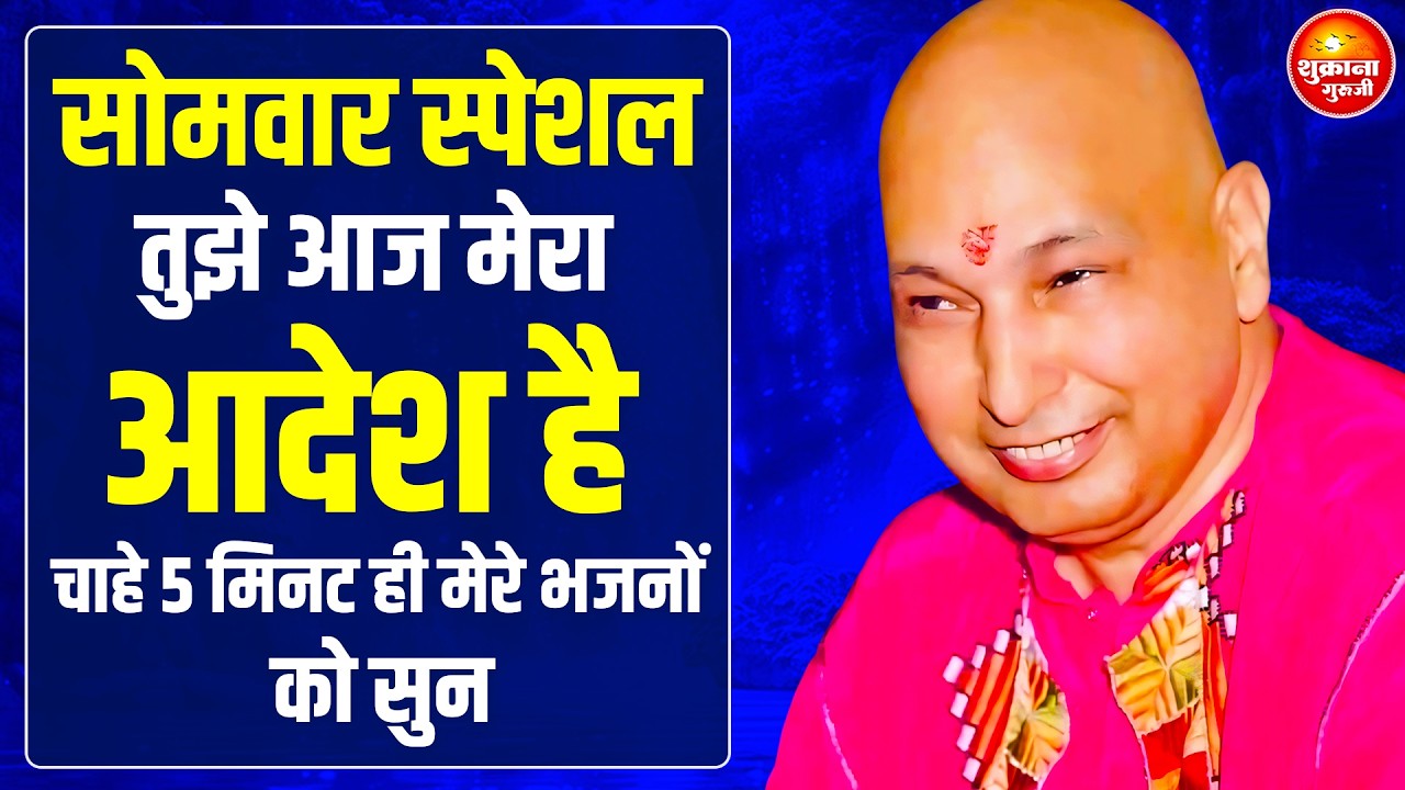 सोमवार स्पेशल - आज का दिन अपने गुरुजी शिव जी के नाम कर दे ये सुन | guru Ji Bhajan | guru Ji Satsang