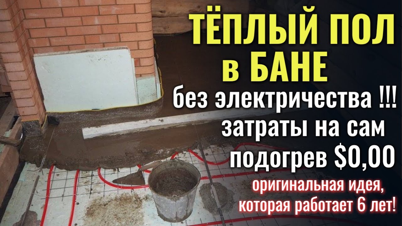Как сделать в бане тёплый пол / Тёплый пол без электричества