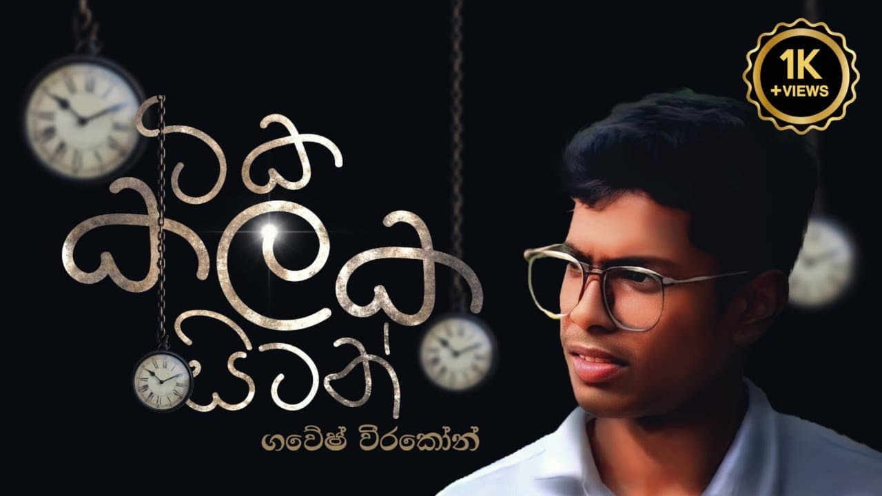 TIka Kalaka Sitan | ටික කලක සිටන් | Cover By Gavesh Weerakoon