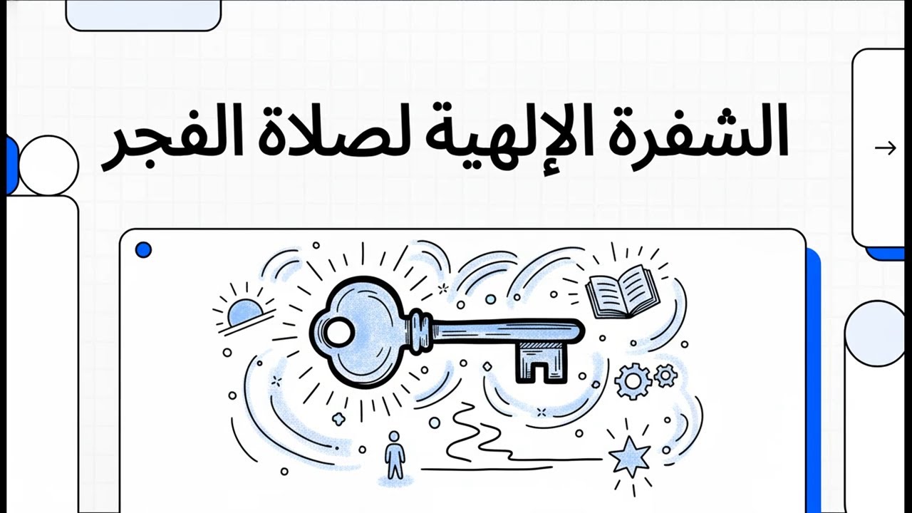 الشفرة الإلهية لصلاة الفجر