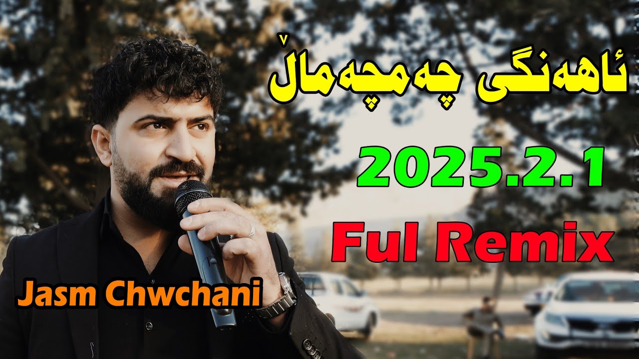 Jasm Chwchani 2025.2.1 { Ahangy Chamchaml}music.shwana Ali by Lawe 4k