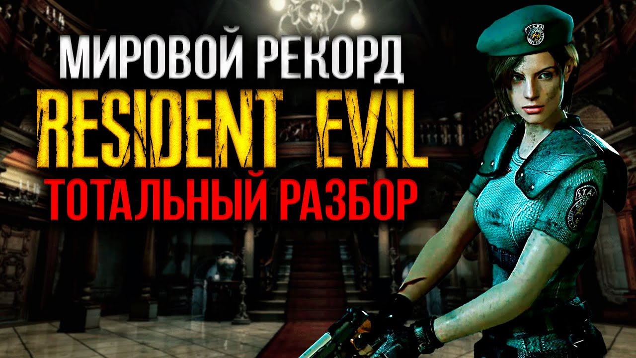 Мировой рекорд WR Resident Evil HD Remaster Jill Real Survival Реальное выживание 53:22