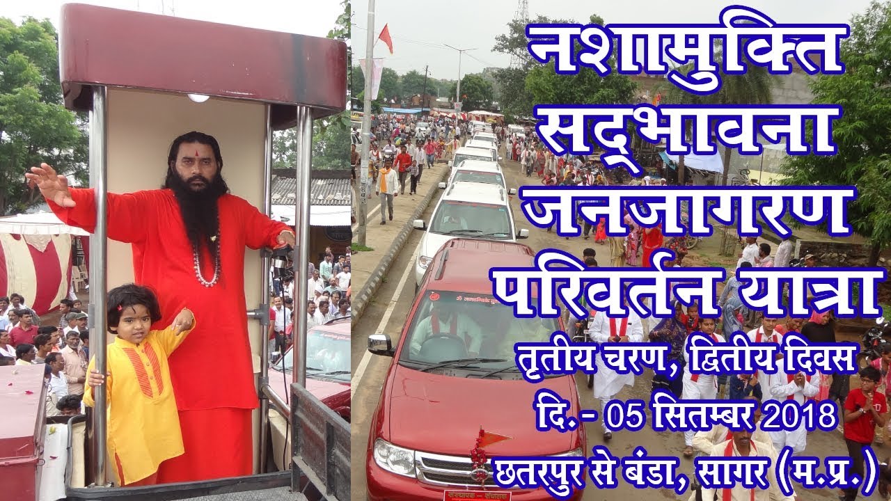 Nashamukti sadbhavana janjagran  yatra 5-9-2018, second day Shri Shaktiputra Ji Maharaj