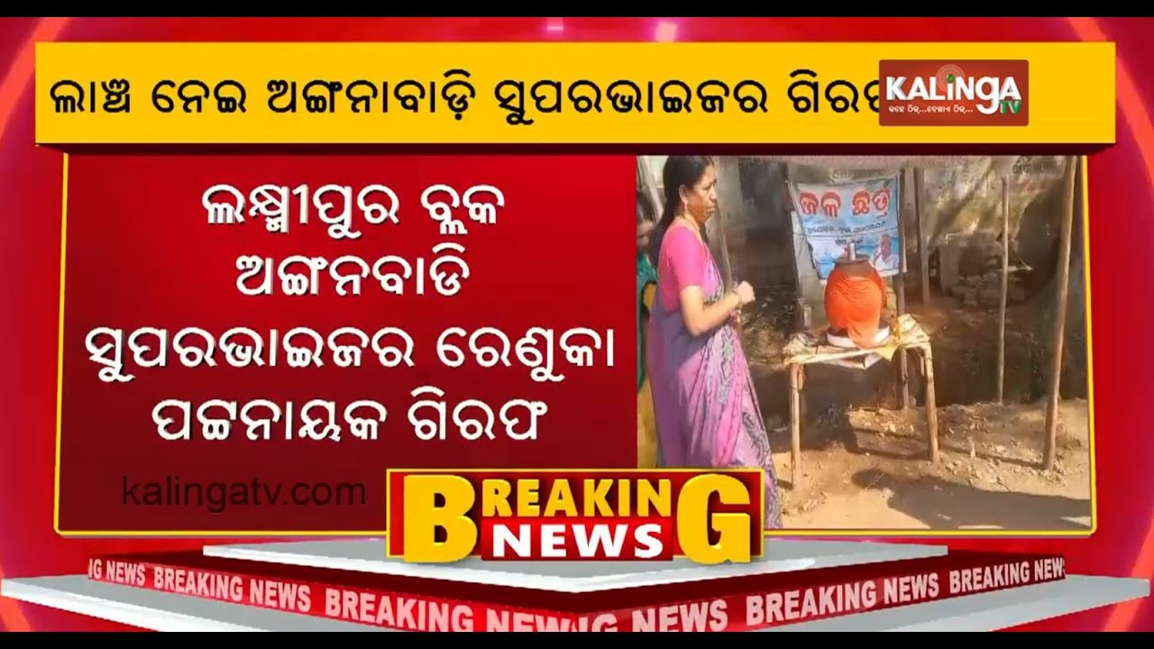 Koraput: Anganwadi Supervisor of Laxmipur Block arrested by Odisha Vigilance | KalingaTV
