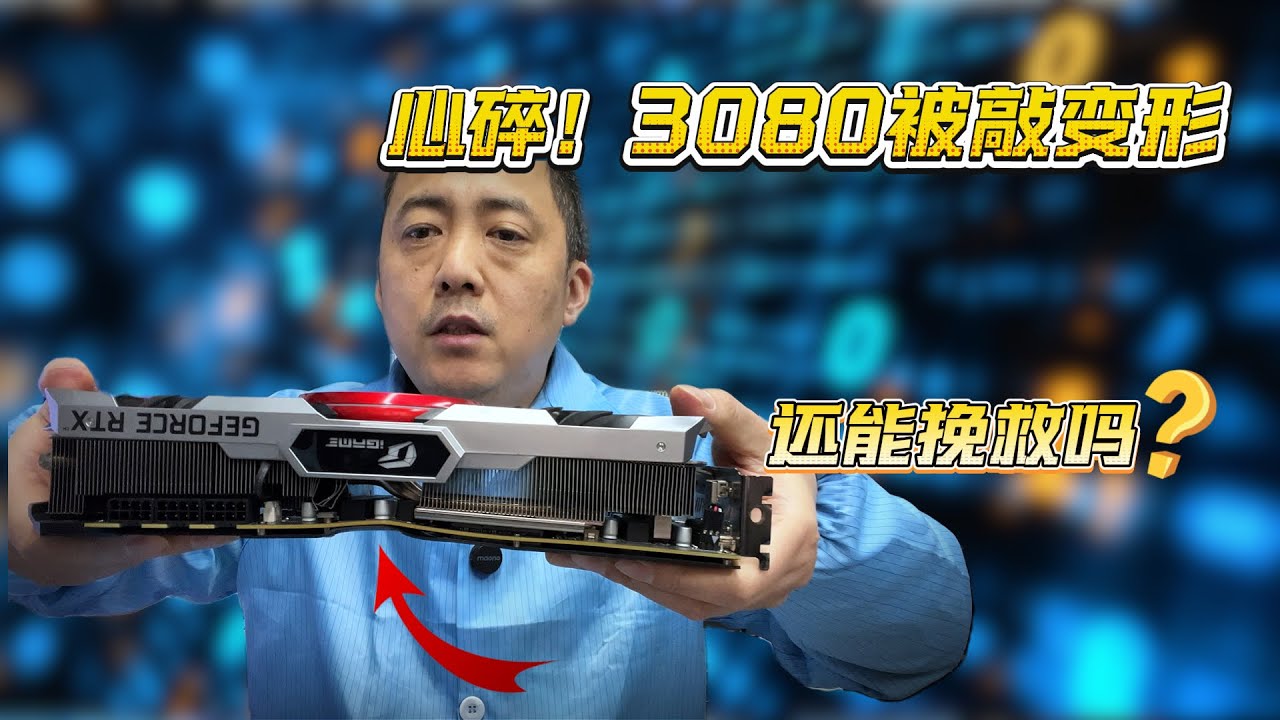 看着都疼！姑娘怒砸 3080 致断裂变形，这样还能修好开机吗？