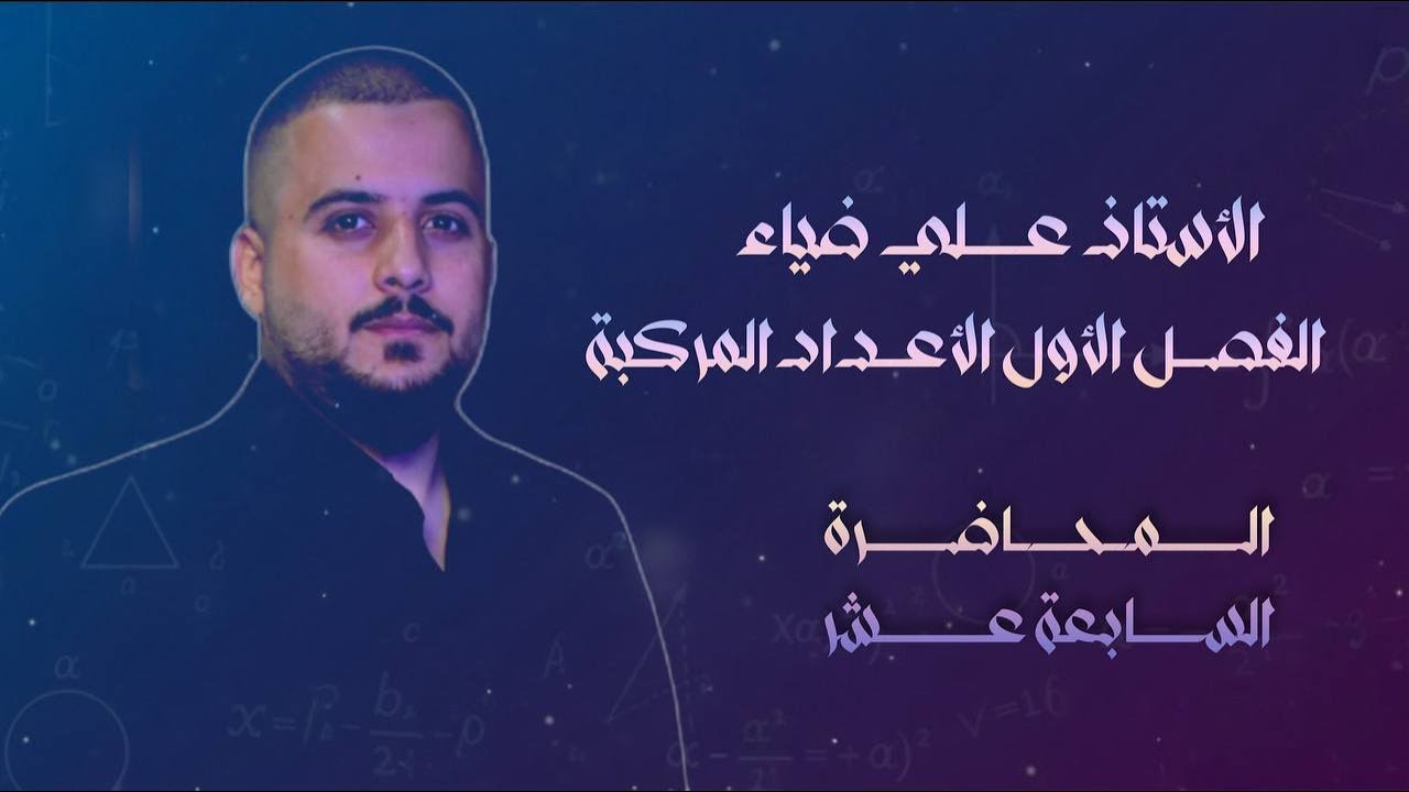 الفصل الاول الاعداد المركبه المحاضره السابعه عشر