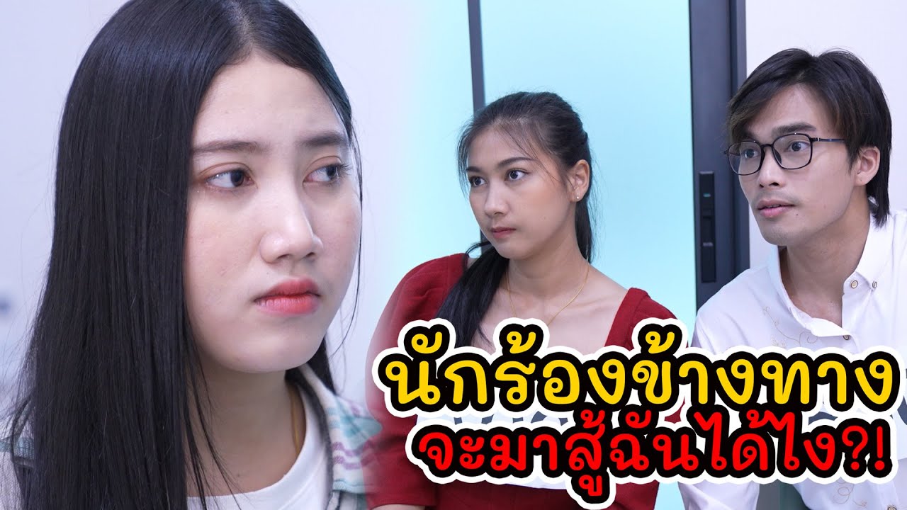 นักร้องข้างทาง จะมาสู้ฉันได้ไง! | Lovely Kids Thailand