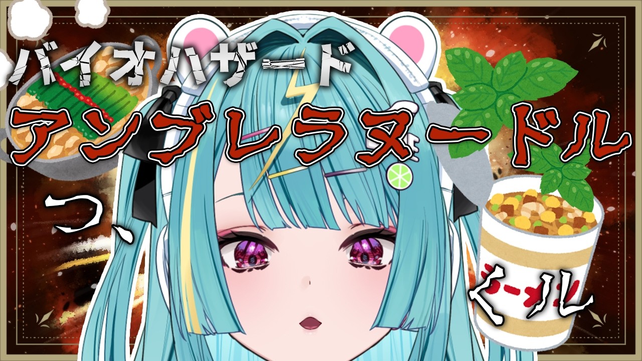 〘 お料理カメラ配信 〙ラクーンシティ限定☣アンブレラのレシピでアンブレラヌードル再現するぞっ！！かゆい　うま〘 紫電ライム/Varium 〙