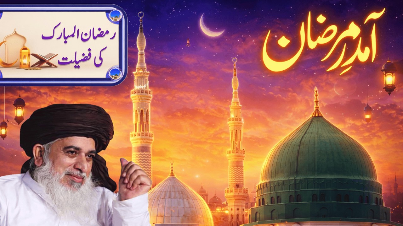 Ramazan Ki Ibadat Aur Sajdon Ki Fazilat | Khadim Hussain Rizvi Bayan