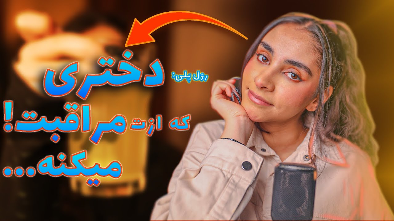 ای اس ام آر فارسی | رول پلی, دختری که ازت مراقبت میکنه😴💤