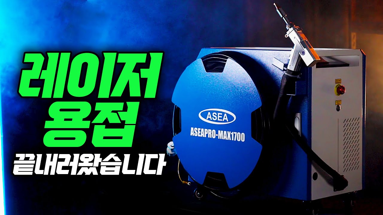 용접 전문가로 만들어주는 레이저 용접기...?! 가스 교체 없이 용접을?! 진짜 미쳤네. 괴물 용접기 나왔습니다 #아세아용접기 #질소생성기