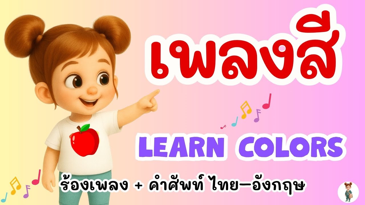 เพลงสี สนุกสำหรับเด็ก | Kids Color Song Learn Colors in Thai and English 🌈🎶