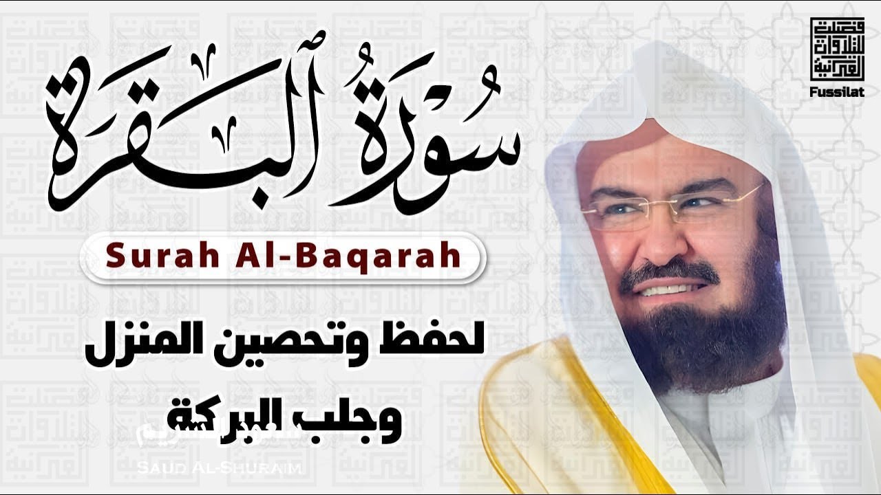 سورة البقرة كاملة للشيخ عبد الرحمن السديس لحفظ وتحصين المنزل وجلب البركة تلاوة رائعة Sourah Baqara