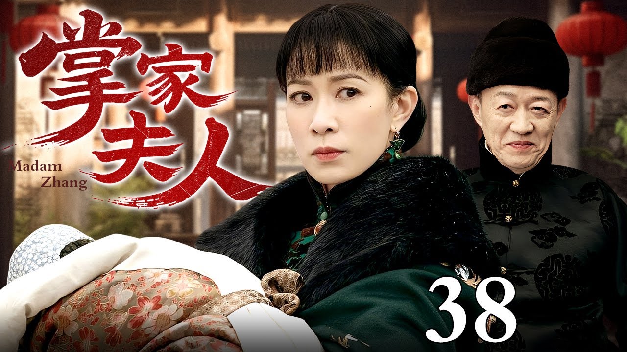 【2025最新电视剧】掌家夫人 38 | 佘诗曼带巨额嫁妆帮商人丈夫东山再起，挟刚出生的幼子震慑夺家产的偏房，既主内又主外紧握掌家大权！（佘诗曼/黄晓明）