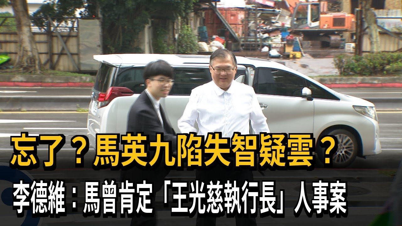 馬英九陷失智疑雲？ 李德維：馬曾肯定「王光慈任執行長」－民視新聞