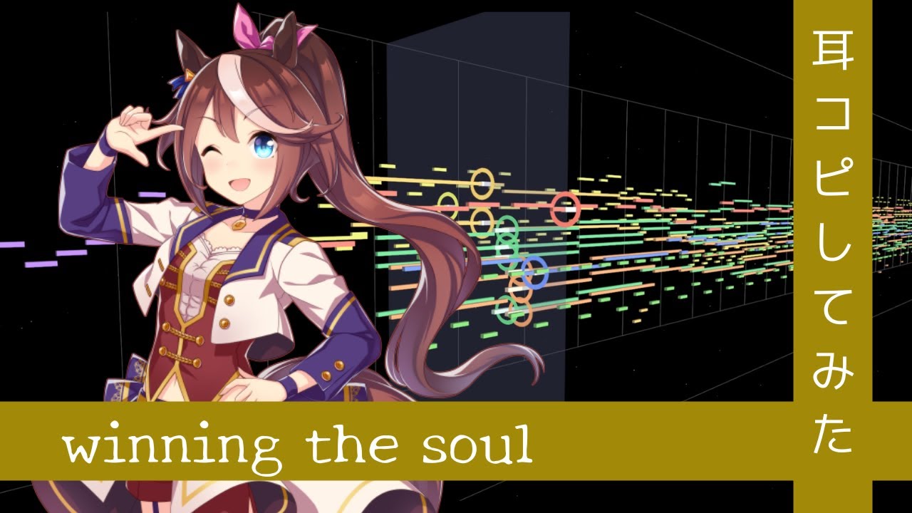 【MIDI】『winning the soul』(Full)  打ち込んでみた from 『ウマ娘 プリティーダービー Season 2』ANIMATION DERBY Season 2 vol.1