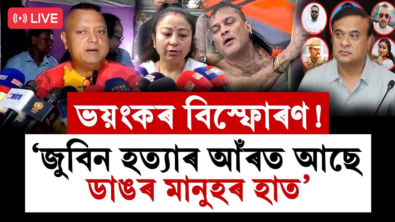 #LIVE | Zubeen Garg: ভয়ংকৰ বিস্ফোৰণ! জুবিন হত্য়াৰ আঁৰত আছে ডাঙৰ মানুহৰ হাত।