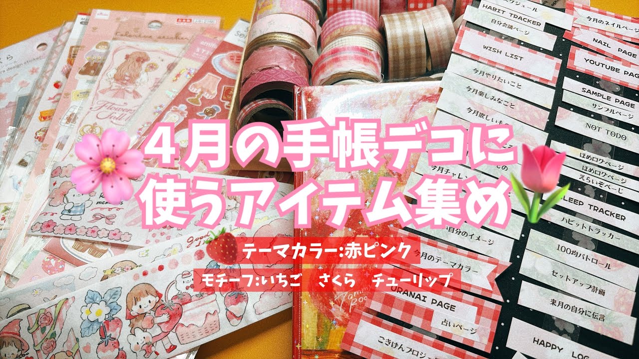 #368 4月の手帳デコに使いたいアイテムをピックアップしていく！