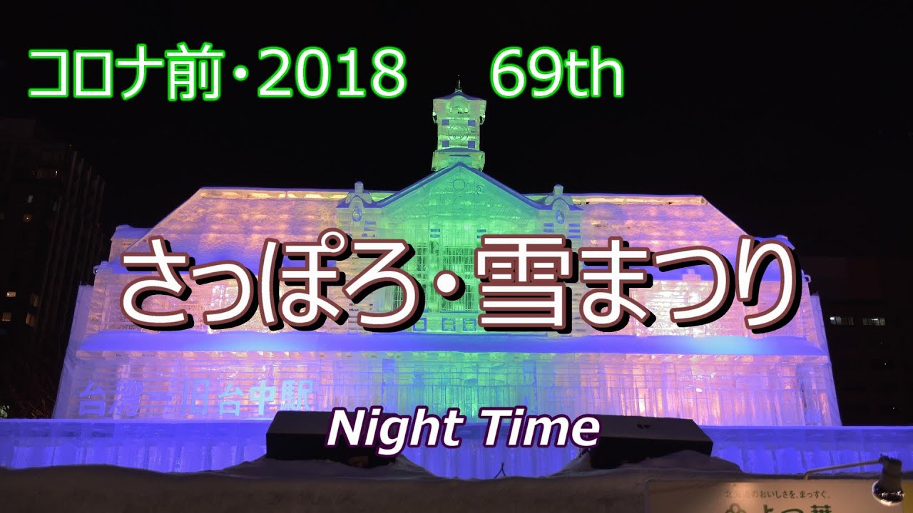 さっぽろ雪まつり６９th　2018年　Night Time